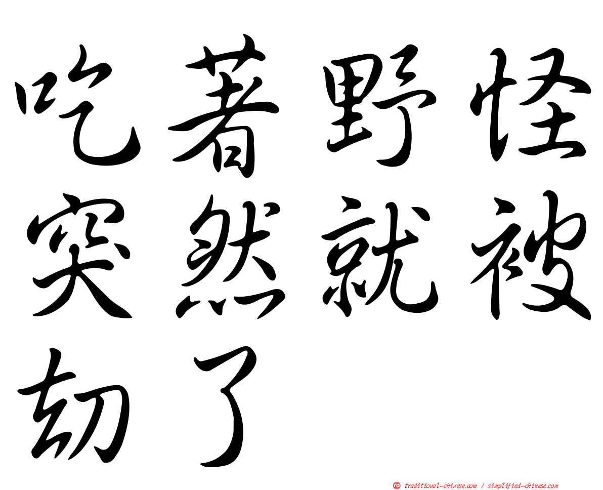 吃著野怪突然就被劫了