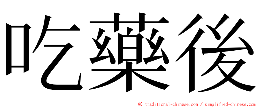 吃藥後 ming font