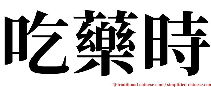 吃藥時 serif font