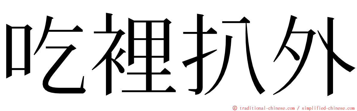 吃裡扒外 ming font