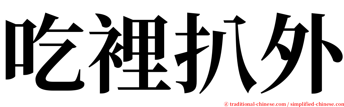 吃裡扒外 serif font