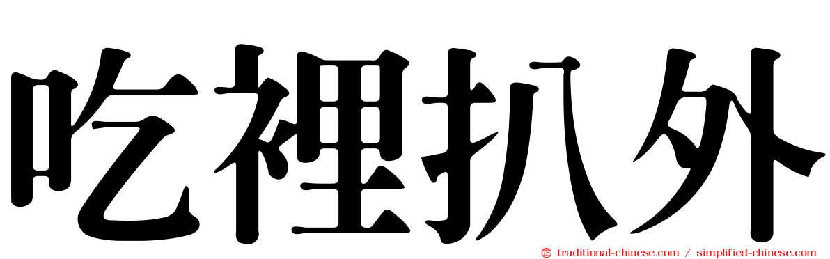 吃裡扒外