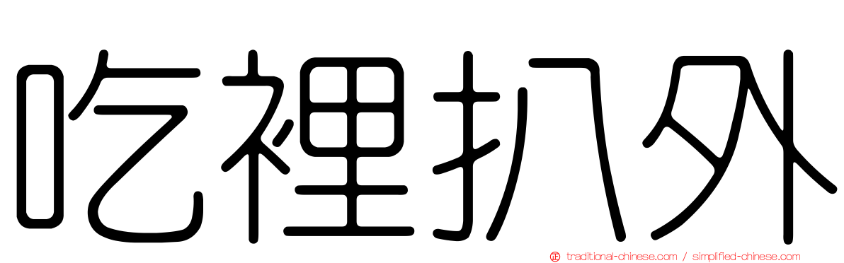 吃裡扒外