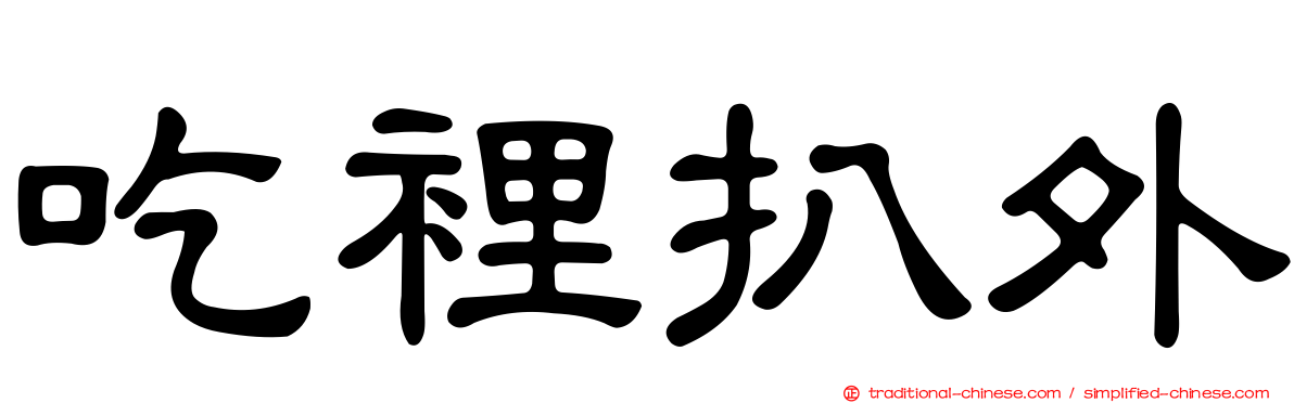 吃裡扒外