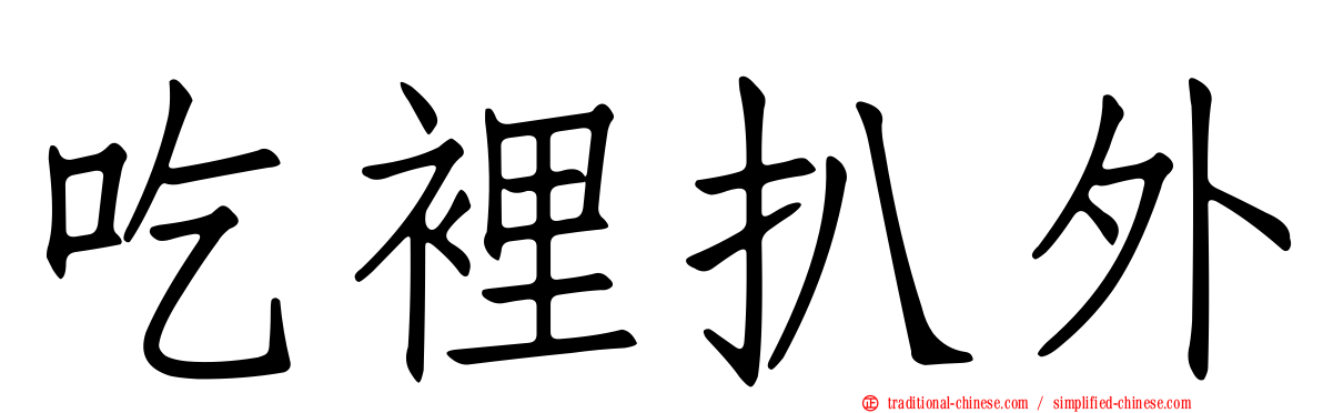 吃裡扒外