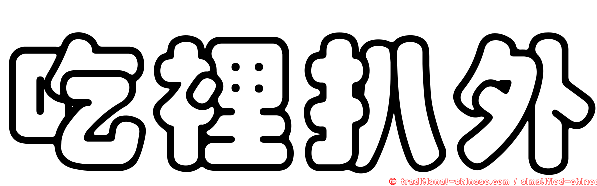 吃裡扒外