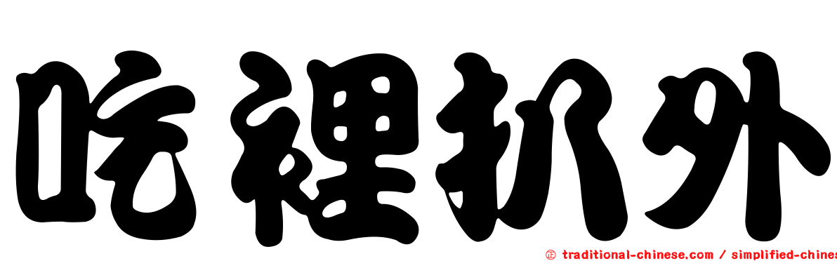 吃裡扒外