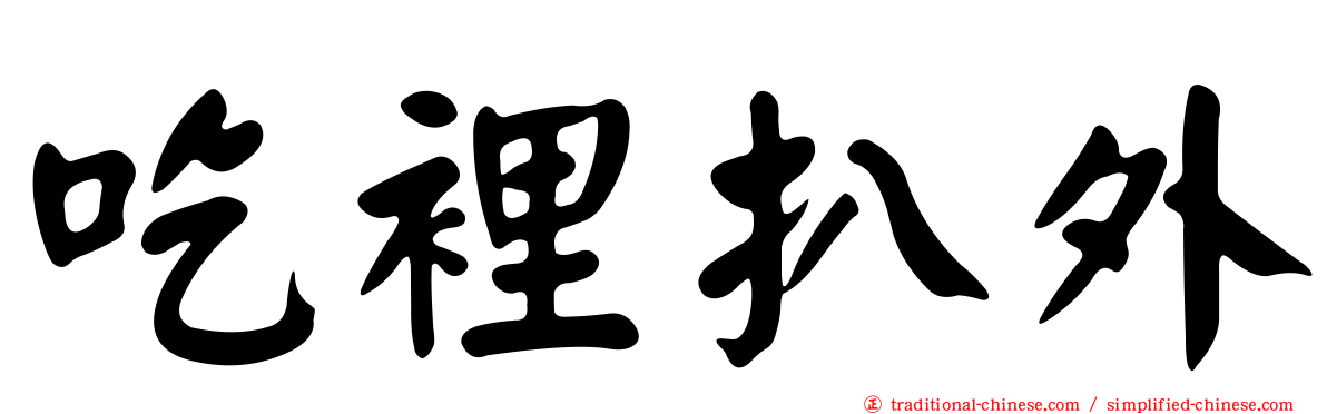 吃裡扒外