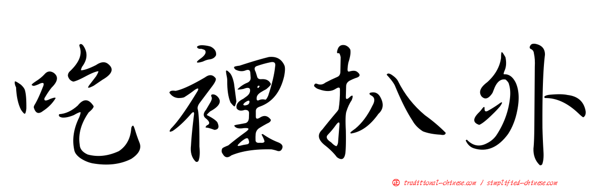 吃裡扒外