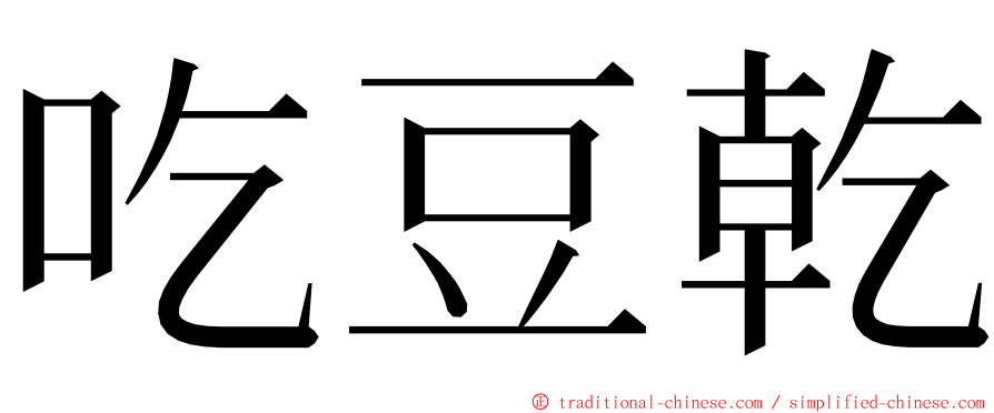 吃豆乾 ming font