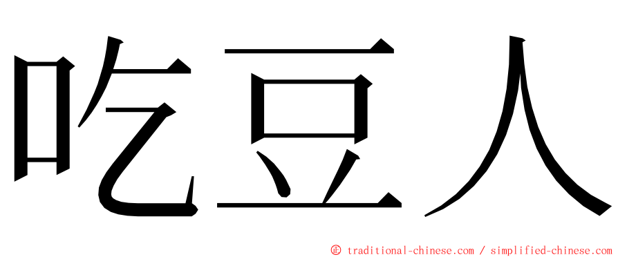 吃豆人 ming font