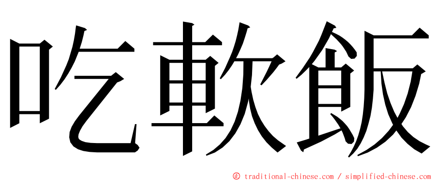 吃軟飯 ming font