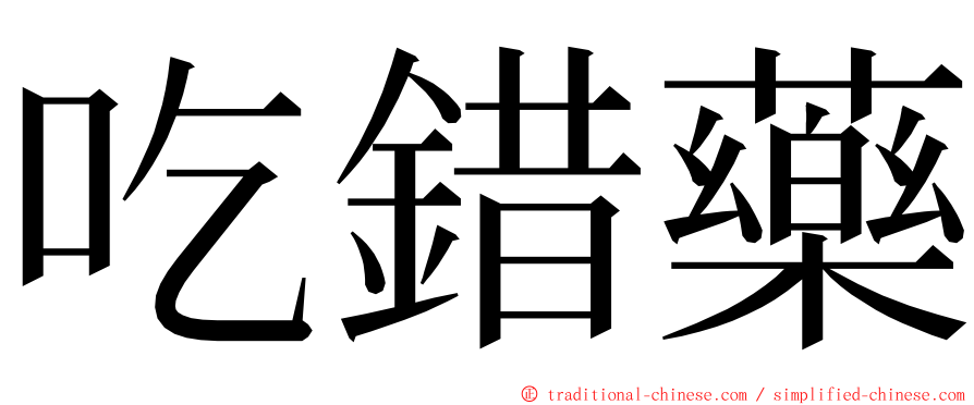 吃錯藥 ming font