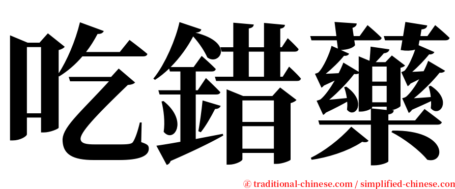 吃錯藥 serif font