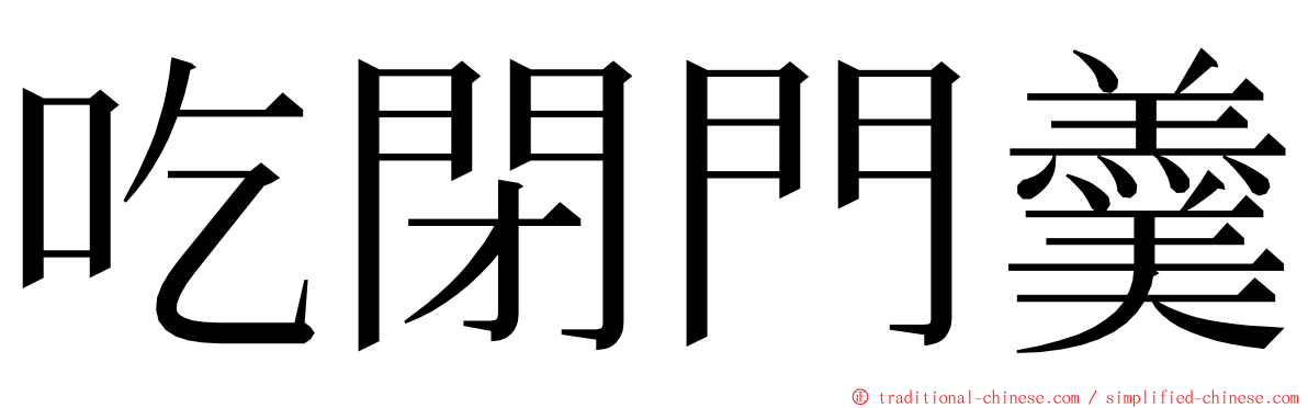 吃閉門羹 ming font