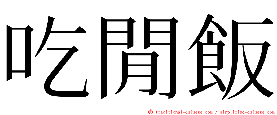 吃閒飯 ming font