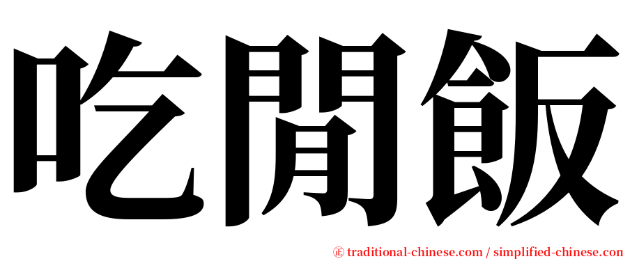 吃閒飯 serif font