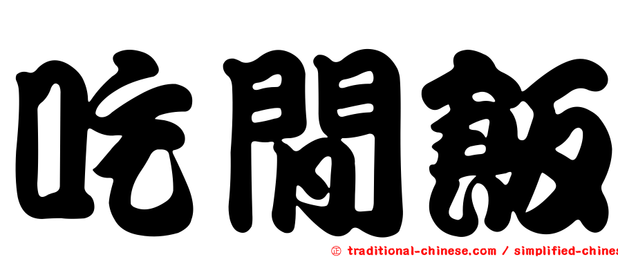 吃閒飯