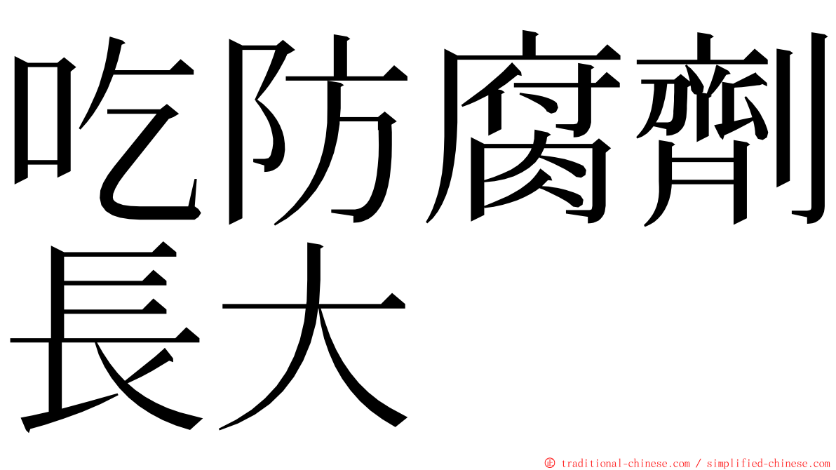 吃防腐劑長大 ming font