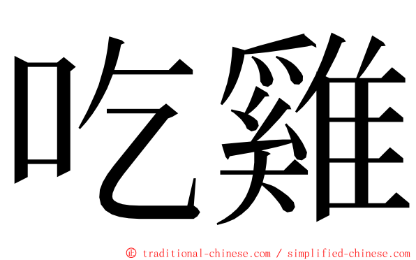 吃雞 ming font