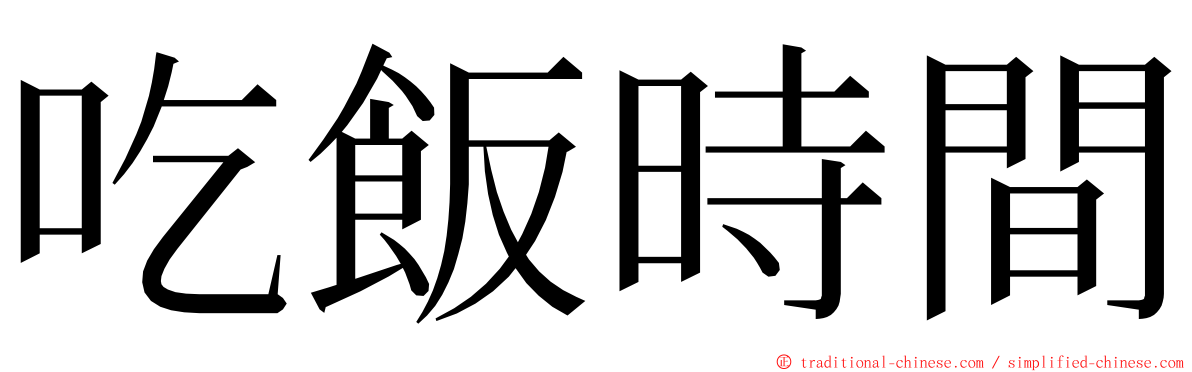 吃飯時間 ming font