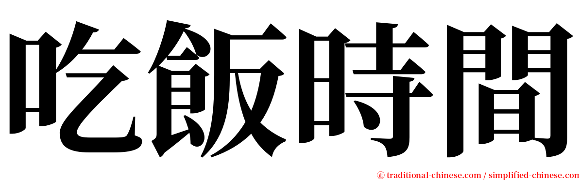 吃飯時間 serif font