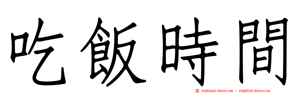 吃飯時間