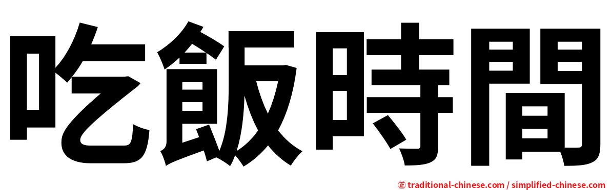 吃飯時間