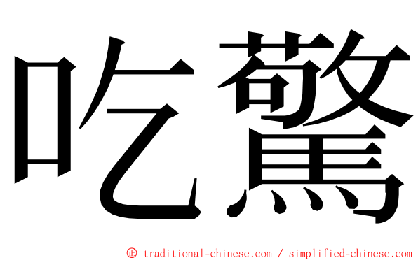 吃驚 ming font
