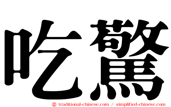 吃驚