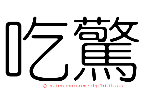 吃驚