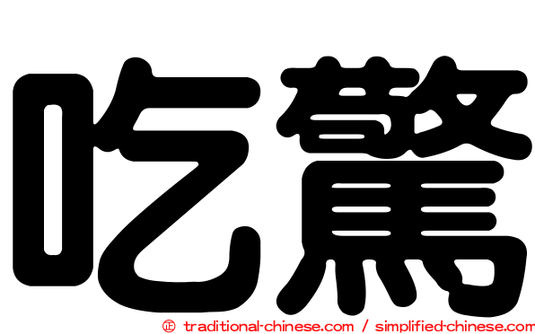 吃驚