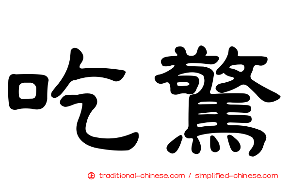 吃驚