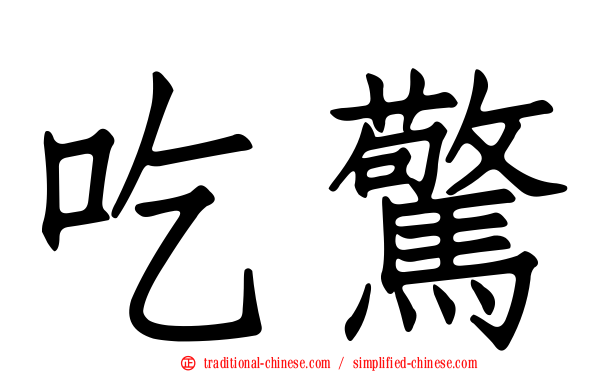 吃驚