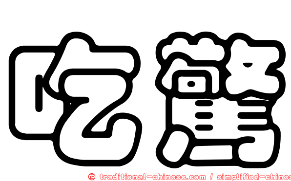 吃驚