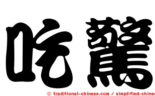 吃驚