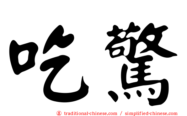吃驚