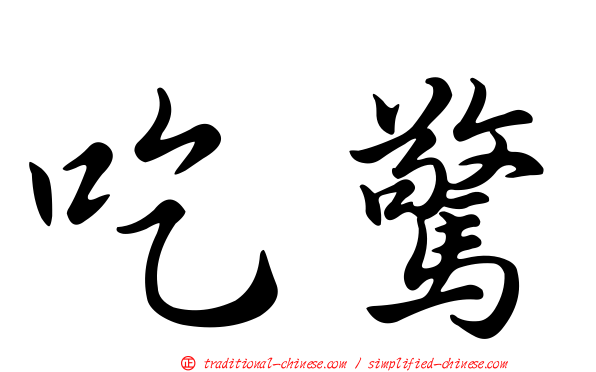吃驚