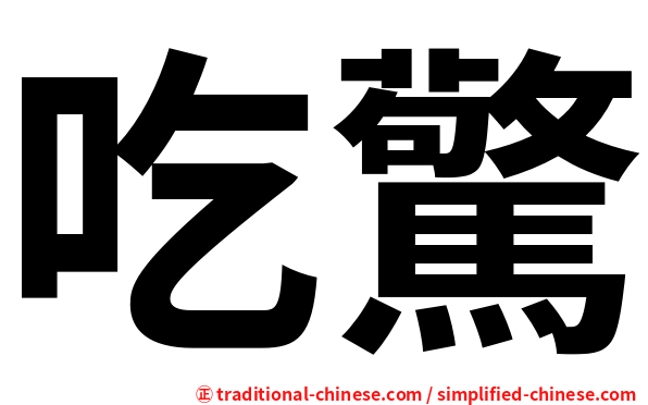 吃驚