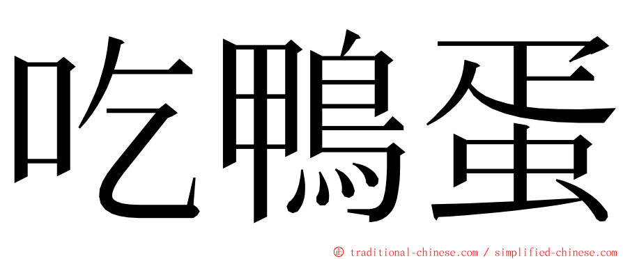 吃鴨蛋 ming font