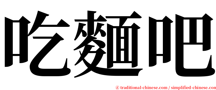吃麵吧 serif font