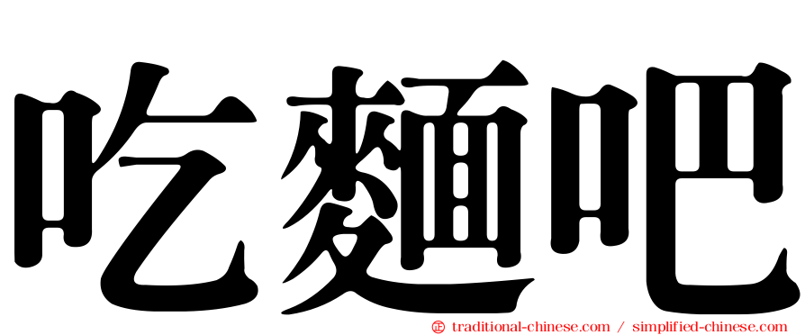 吃麵吧