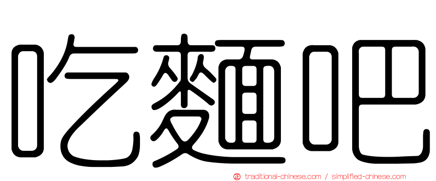 吃麵吧