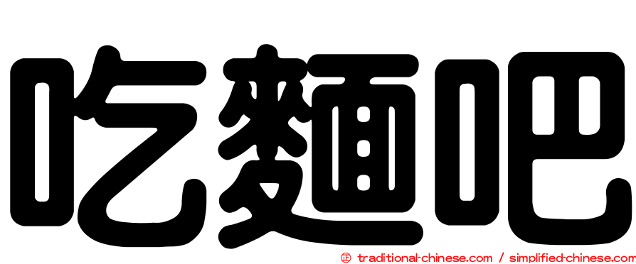 吃麵吧