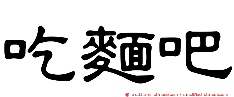 吃麵吧