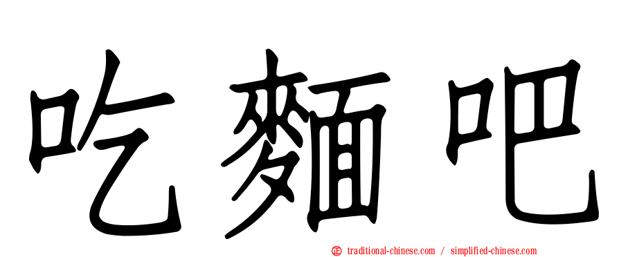 吃麵吧