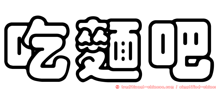 吃麵吧