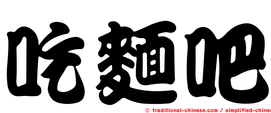 吃麵吧