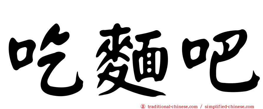 吃麵吧