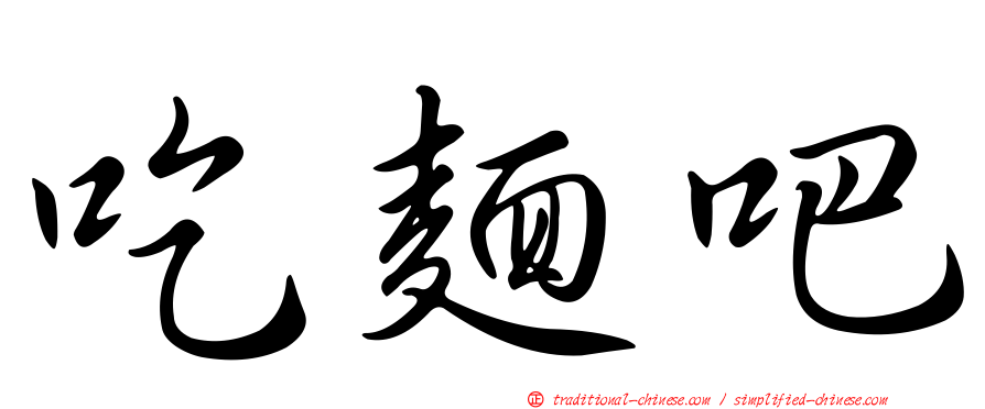 吃麵吧